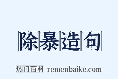 除暴造句是什么意思的图片